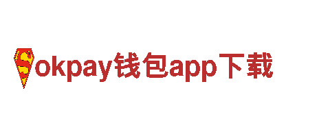 探秘okpay钱包app下载，畅游美丽风光